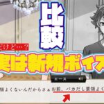 【ツイステ】エースの7章回想のデュースへの悪口、オリジナルと聴き比べると全然違うので比較してみた【ツイステッドワンダーランド】 【Twisted-Wonderland】