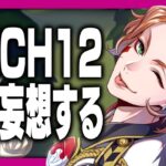 ツイステ7章チャプター12配信直前！ハーツラビュル編の妄想・雑談放送(ケイト、デュース、エース、トレイ、リドル)【ディズニー ツイステッドワンダーランド/twst/VTuber】