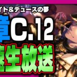 ツイステ生放送『最速放送！本編7章チャプター12前編！ドキドキのケイト&デュースの夢』【ディズニー ツイステッドワンダーランド/twst/VTuber】