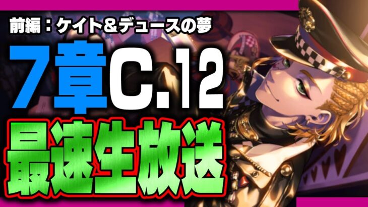 ツイステ生放送『最速放送！本編7章チャプター12前編！ドキドキのケイト&デュースの夢』【ディズニー ツイステッドワンダーランド/twst/VTuber】