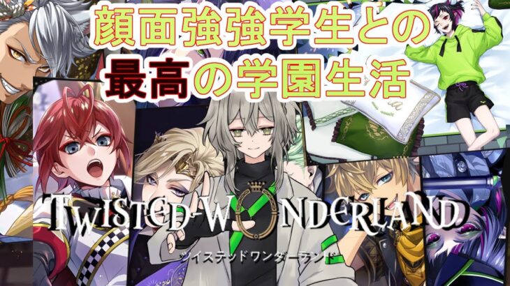 【ツイステ】完全初見ツイステ7章！！くつろぎリリア+新春ガチャも回す！！7章突入！！！！【ツイステッドワンダーランド/ワクタ夕７/＃新人Vtuber】