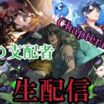 7章「深淵の支配者」Chapter11　実況プレイ！｜初めてのツイステ＃生放送【TWISTED-WONDERLAND】