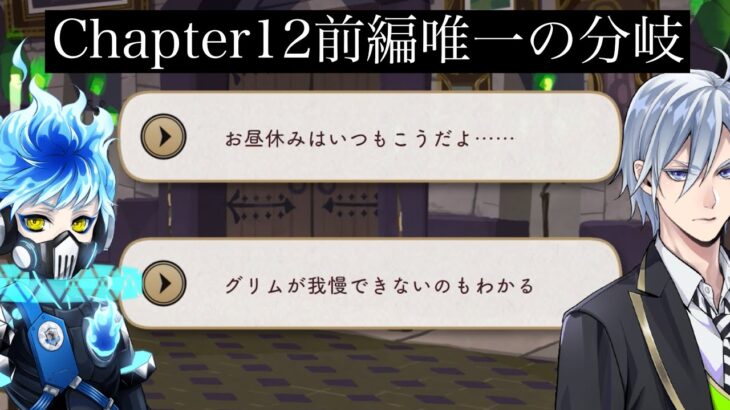 【ツイステ】結構珍しいオルトとシルバーで「ほぼ」セリフが一緒の分岐点！　選択肢選んでみた『7章Chapter12　前編』まとめ【ツイステッドワンダーランド】 【Twisted-Wonderland】