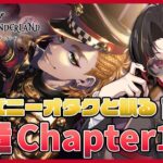 【ツイステ】7章Chapter12 前編『深淵の支配者』のストーリーを初見実況！トリッキングジャケット ケイトの期間限定召喚も引く！【twst/ディズニー】