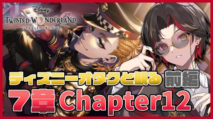 【ツイステ】7章Chapter12 前編『深淵の支配者』のストーリーを初見実況！トリッキングジャケット ケイトの期間限定召喚も引く！【twst/ディズニー】