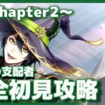 【ツイステ】7章Chapter2～！これからどうなる？完全初見攻略。【ツイステッドワンダーランド】【#新人Vtuber /かきP】#ツイステ