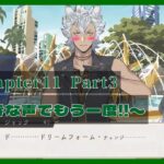 【ツイステ7章】chapter11実況Part3 ドリームフォームﾁｪﾝｼﾞ….///