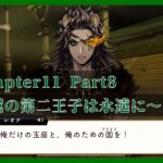 【ツイステ7章】chapter11実況Part8 王よ、永遠に幸あれ