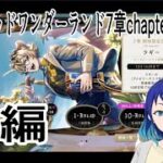 【ツイステッドワンダーランド】7章chapter11後編！！【初見実況配信】#個人vtuber