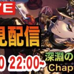 【ツイステ】深淵の支配者Chapter12を初見実況配信！！【ケイト君のことが分かる…のか？？】