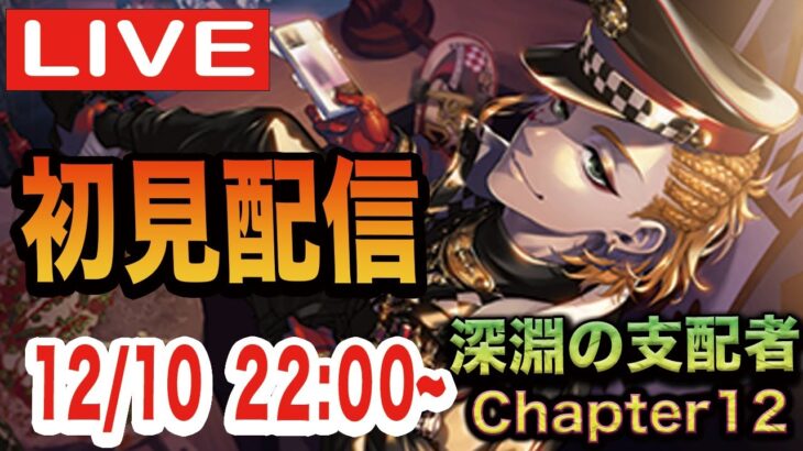 【ツイステ】深淵の支配者Chapter12を初見実況配信！！【ケイト君のことが分かる…のか？？】