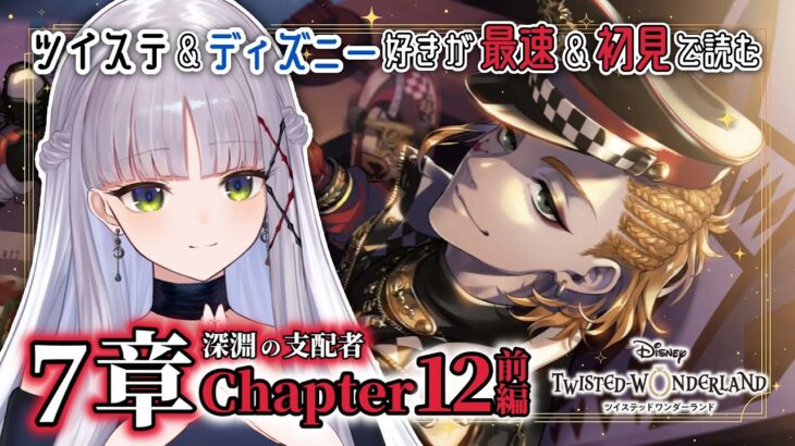 【 #ツイステ￤７章￤Chapter12前編】Dヲタ古参監督生が最新ストーリーを完全初見で実況！【華糖シェリー/ハコネクト】#初見さん大歓迎