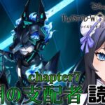 【 ツイステ】Chapter7から追っかけてく！【 祇酔はじゅ】