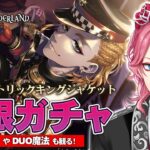 【ツイステ】ケイト トリックキングジャケット お迎えするまで無限ガチャ！グルーヴィーやDUO魔法も観る！【男声VTuber/花幽カノン】