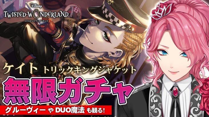 【ツイステ】ケイト トリックキングジャケット お迎えするまで無限ガチャ！グルーヴィーやDUO魔法も観る！【男声VTuber/花幽カノン】