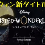 【ツイステ】新タイトル『Lost in the Book with Tim Burton’s The Nightmare Before Christmas 』イベント　タイトル　BGM　ハロウィン