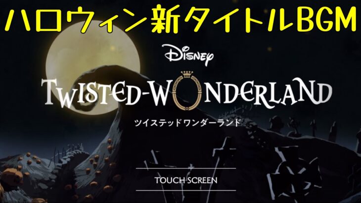 【ツイステ】新タイトル『Lost in the Book with Tim Burton’s The Nightmare Before Christmas 』イベント　タイトル　BGM　ハロウィン