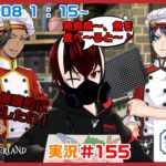 【ツイステッドワンダーランド・NRCマスターシェフ編】この二人なら大丈夫だな！・・・多分！！#１５５【TWISTED-WONDERLAND】【Vtuber】【完全初見】【望影亜希】【ライブ配信】