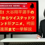 【速報】大谷選手の愛犬脱走、ツイステッドワンダーランド新アニメ、清宮選手ダブル注目、楓浜選手誕生日！注目ニュース総まとめ！News updates 2024