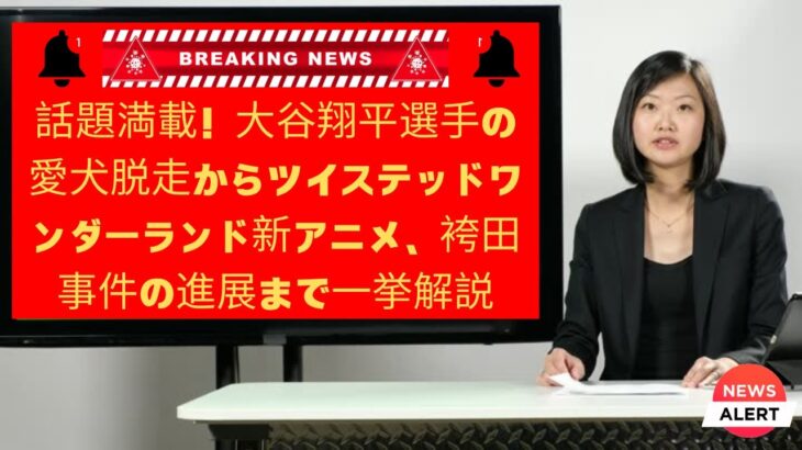 【速報】大谷選手の愛犬脱走、ツイステッドワンダーランド新アニメ、清宮選手ダブル注目、楓浜選手誕生日！注目ニュース総まとめ！News updates 2024