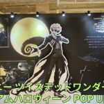 「ディズニー ツイステッドワンダーランド」プレミアムハロウィーン POP UP SHOP フォトスポット キャラクターパネル グッズ展示 Disney: Twisted-Wonderland