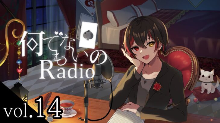 れんばの『何でもない日のRadio』vol.14 ~ 2024年ラスト配信！ 今年を振り返ったり、ツイステやディズニーの2024年も振り返る！~  【ラジオ番組 / VTuber】#なんれでぃ