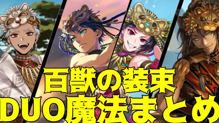 【ツイステ】戦う男たちの「喧嘩」デュオ二種類まとめ！　SSR　百獣の装束　デュース　レオナ　デュース×カリム　レオナ×リリア　デュオ魔法（DUO魔法)カード専用【ツイステッドワンダーランド】