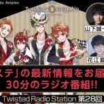 【Twisted Radio Station #28】 『ディズニー ツイステッドワンダーランド』