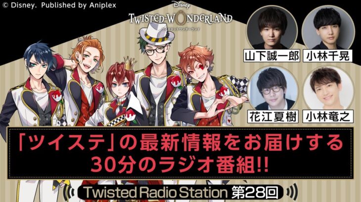 【Twisted Radio Station #28】 『ディズニー ツイステッドワンダーランド』