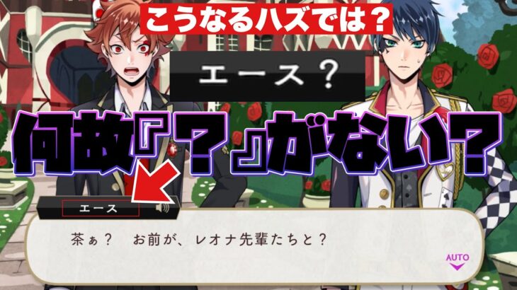 【ツイステ】何故？ケイトの夢で『？』がついていないエースが登場するシーンとその後の比較【ツイステッドワンダーランド】 【Twisted-Wonderland】