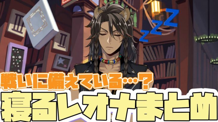 【ツイステ】レオナは来るべき対決のために体力を温存している…？寝まくるレオナまとめ【ツイステッドワンダーランド】 【Twisted-Wonderland】