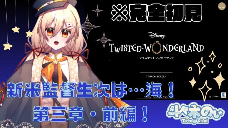 【 #ツイステ #初見実況 】最初から切れ者だったなぁ…！第三章！今度は海？！【 #新人Vtuber 】