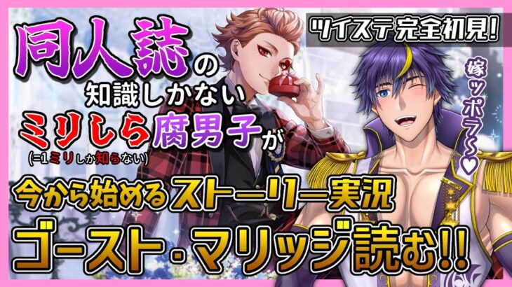 【ツイステ/完全初見】ゴスマリラストまで＆イベカードのパソストも読むぞ～！【イベントストーリー＆パソスト実況配信/ツイステッドワンダーランド/Vtuber】