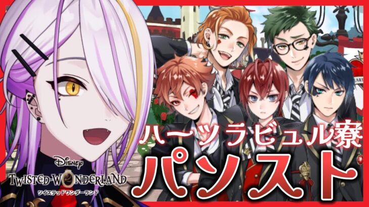 【#ツイステ】パソストフル音読！ハーツラビュル編part.2🍸💫完全初見🔰1から始めるツイステ生活☪💜ディズニー ツイステッドワンダーランド#21【宵待ヒサメ／のなめぷろだくしょん】