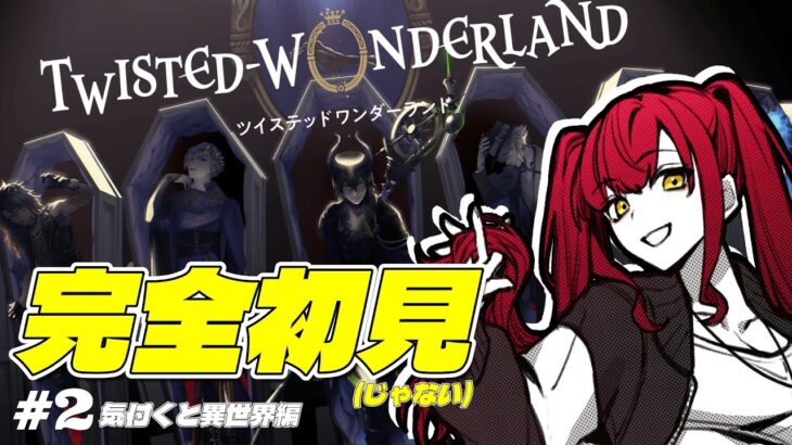 【 #ツイステ twisted-wonderland】完全初見(じゃない)🔰？プレイ　#2 ドタバタ異世界生活【#みなとたんけん日記 /#湊海咲 】