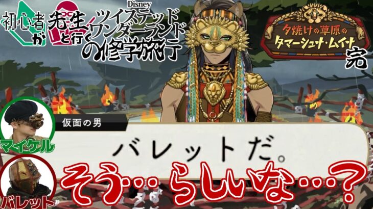 代理選手だったわ【初心者が先生と行くツイステ 夕焼けの草原のタマーシュナムイナ 完】