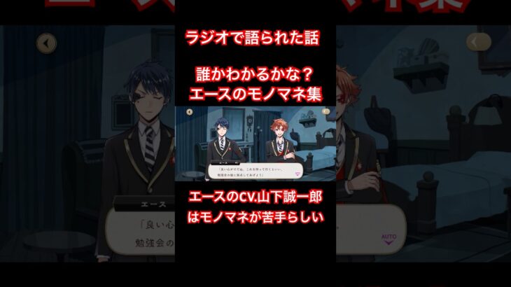 ラジオで語られた話！エースのモノマネ集！他にもありそう…カード全種類持ってないことが悔やまれる！！ #ツイステッドワンダーランド #ツイステボイス研究会