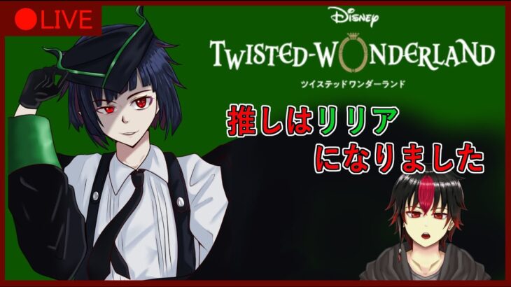 【 ツイステ 】ツイステの語り部屋 ※概要欄必読【 ツイステッドワンダーランド​ 】