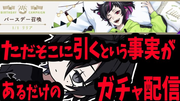 ※ネタバレ禁止※引き終わったら即終了 【 ガチャ配信 】リリア・ヴァンルージュ　くつろぎマイルーム 【 ツイステッドワンダーランド 】