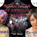 【ツイステ】毎日プレイをしてるゲーム ツイステッドワンダーランドがついにアニメ化！(*≧∀≦*)嬉しすぎる😍