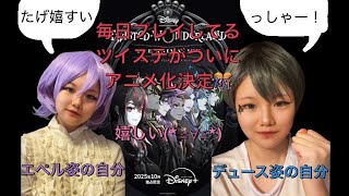 【ツイステ】毎日プレイをしてるゲーム ツイステッドワンダーランドがついにアニメ化！(*≧∀≦*)嬉しすぎる😍