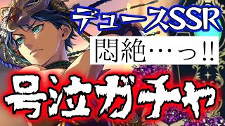 【ツイステガチャ】おいデュース、おい、デュース…わぁあん!!!!【百獣の装束】