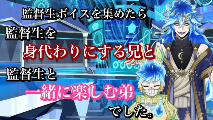 【ツイステ】監督生ボイスを集めたら、監督生を身代わりにする兄イデアと監督生と一緒に楽しむ弟オルトでした。#ツイステッドワンダーランド  #ツイステボイス研究会