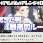 【ツイステ】最強のオタク、ルーク・ハントの推し活を見よ！ww　SSR　くつろぎマイルーム　ルーク　パーソナルストーリー「ハッピーバースデー」全話＆キャラクターアルバム＆アレンジ＆DUO魔法　まとめ