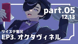 〈05〉どうしてこんな目に…？／腐ったポンコツが行く！ツイステ実況／三章オクタヴィネル篇深海の商人Part05