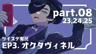 〈08〉／腐ったポンコツが行く！ツイステ実況／三章オクタヴィネル篇深海の商人Part08