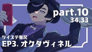 〈10〉／腐ったポンコツが行く！ツイステ実況／三章オクタヴィネル篇深海の商人Part10