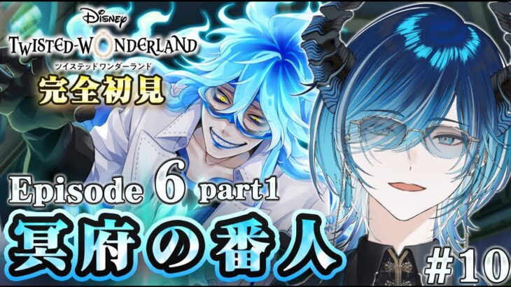 【#ツイステ】 オイオイ言いながらリズミックを舞う男　完全初見でメインストーリーやる配信　 #10　【水上蒼太/ゆにれいど！】#vtuber