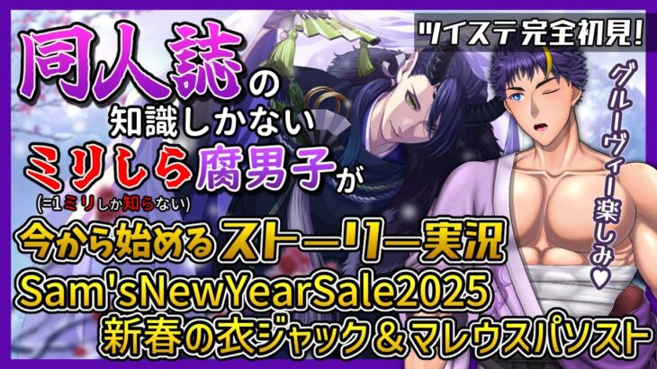 1/15(水)20時から！【ツイステ/完全所見】新春2025のイベストを読んで、新春の衣ジャック君たちのパソストも読むッ！【イベントストーリー実況配信/ツイステッドワンダーランド/Vtuber】