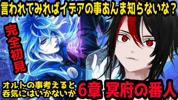 #11【ツイステ】完全初見！メンタルにきそうで既に怯えてるメインストーリー6章 冥府の番人【実況】